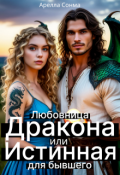 Обложка книги "Любовница Дракона или Истинная для бывшего"