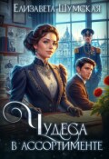 Обложка книги "Чудеса в ассортименте"
