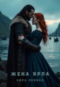 Обложка книги "Жена ярла"