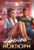 Обложка книги "Ночной ноктюрн"