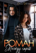 Обложка книги "Роман между строк"