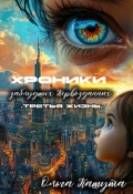 Обложка книги "Хроники заблудших Первозданных. Третья жизнь"