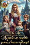 Обложка книги "Хозяйка по ошибке: замок и восемь сорванцов"