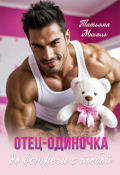 Обложка книги "Отец-одиночка до встречи с тобой"