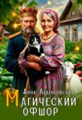 Обложка книги "Магический офшор"