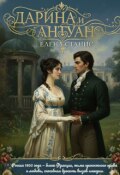 Обложка книги "Дарина и Антуан"
