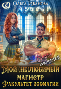 Обложка книги "Мой (не)любимый магистр. Факультет зоомагии"