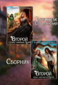 Обложка книги "Второй брак (сборник) "