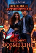 Обложка книги "Её зовут Возмездие! Протокол активирован"