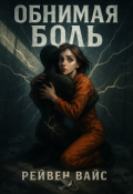Обложка книги "Обнимая Боль"