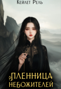 Обложка книги "Пленница Небожителей"