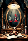 Обложка книги "Больная любовь"