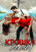 Обложка книги "Крошка моя!"