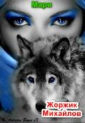 Обложка книги "Мари."