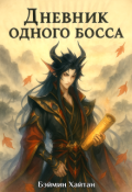 Обложка книги "Дневник одного босса"