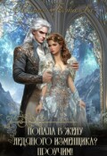 Обложка книги "Попала в жену ледяного изменщика? Проучим!"