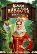 Обложка книги "Царская невеста. Я попала! Книга 2"