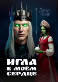 Обложка книги "Игла в моём сердце"