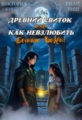 Обложка книги "Древний свиток, или Как невзлюбить Богиню Любви"
