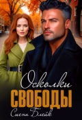 Обложка книги "Осколки свободы"