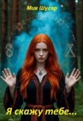 Обложка книги "Я скажу тебе.."