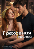 Обложка книги "Греховная сделка "