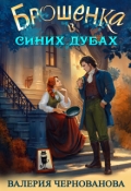 Обложка книги "Брошенка в Синих Дубах"