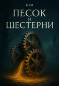 Обложка книги "Песок И Шестерни"