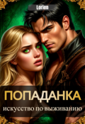 Обложка книги "Попаданка. Инструкция по выживанию"
