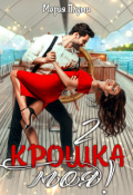 Обложка книги "Крошка моя! - 2"