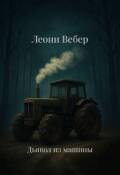 Обложка книги "Дьявол из машины"