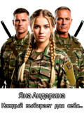 Обложка книги "Каждый выбирает для себя..."