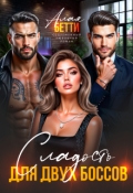 Обложка книги "Сладость для двух боссов"