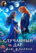 Обложка книги "Случайный дар для дракона"