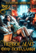 Обложка книги "Первое дело фрау-попаданки"