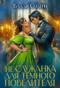 Обложка книги "Служанка для тёмного повелителя"