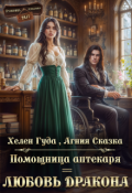 Обложка книги "⸙ Помощница аптекаря = любовь дракона ⸙"