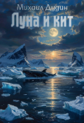 Обложка книги "Луна и кит"
