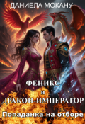 Обложка книги "Попаданка на отборе. Феникс и Дракон-Император."