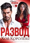 Обложка книги "Развод в 45. Ход королевы"