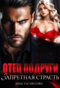 Обложка книги "Отец подруги. Запретная страсть"