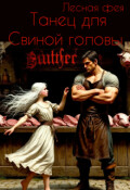 Обложка книги "Танец для Свиной головы "