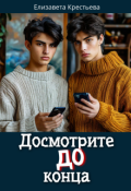 Обложка книги "Досмотрите до конца"