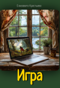 Обложка книги "Игра"