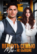 Обложка книги "Вернуть семью. Мы - не бывшие"