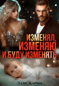 Обложка книги "Изменял, изменяю и буду изменять"
