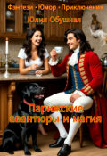 Обложка книги "Парижские авантюры и магия"