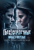 Обложка книги "(бес)сердечные 3. Живые и мертвые"