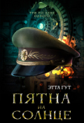 Обложка книги "Три по цене одного. Пятна на солнце"