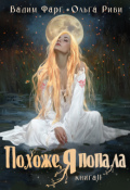 Обложка книги "Похоже, я попала 2"